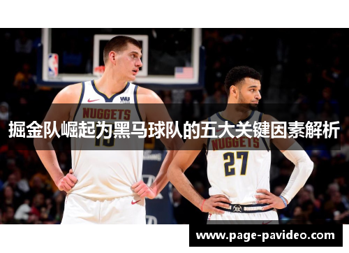 掘金队崛起为黑马球队的五大关键因素解析 掘金队崛起为黑马球队的五大关键因素解析