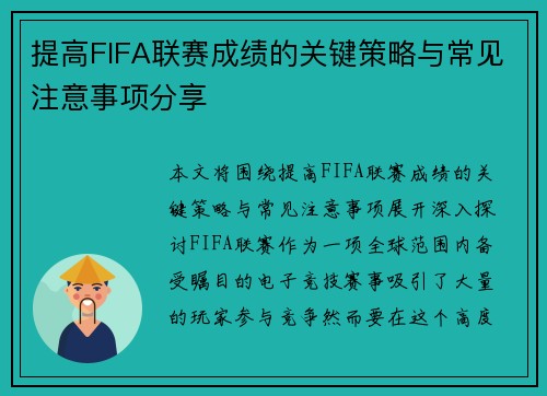 提高FIFA联赛成绩的关键策略与常见注意事项分享 提高FIFA联赛成绩的关键策略与常见注意事项分享