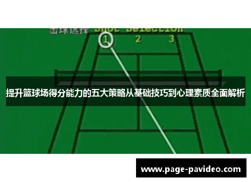 提升篮球场得分能力的五大策略从基础技巧到心理素质全面解析 提升篮球场得分能力的五大策略从基础技巧到心理素质全面解析
