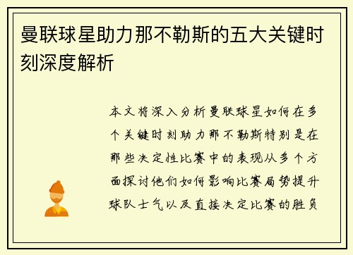曼联球星助力那不勒斯的五大关键时刻深度解析