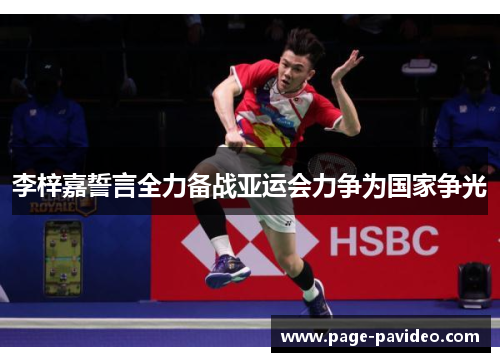 李梓嘉誓言全力备战亚运会力争为国家争光