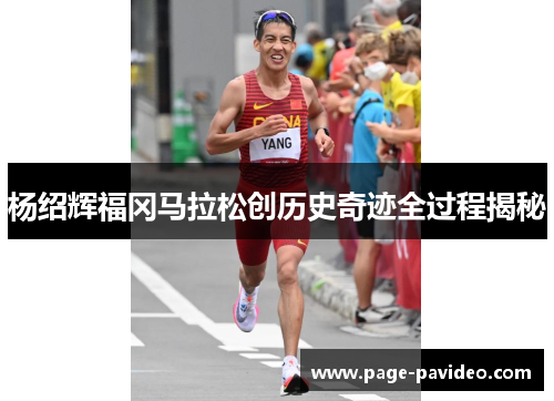杨绍辉福冈马拉松创历史奇迹全过程揭秘