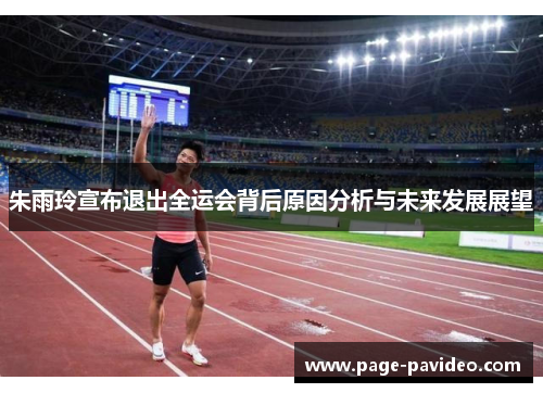 朱雨玲宣布退出全运会背后原因分析与未来发展展望