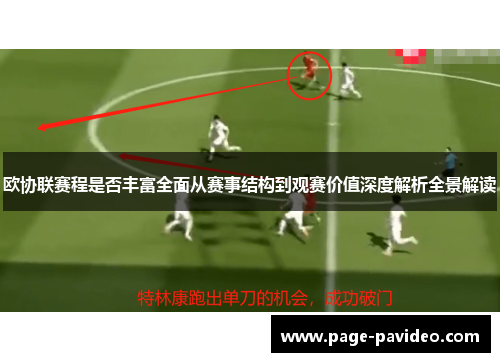 欧协联赛程是否丰富全面从赛事结构到观赛价值深度解析全景解读
