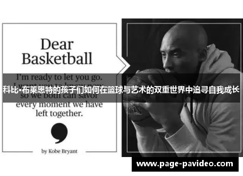 科比·布莱恩特的孩子们如何在篮球与艺术的双重世界中追寻自我成长