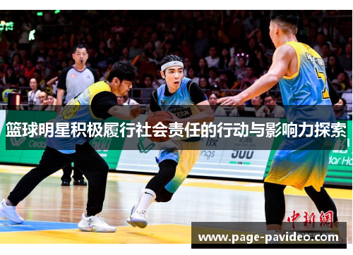 篮球明星积极履行社会责任的行动与影响力探索