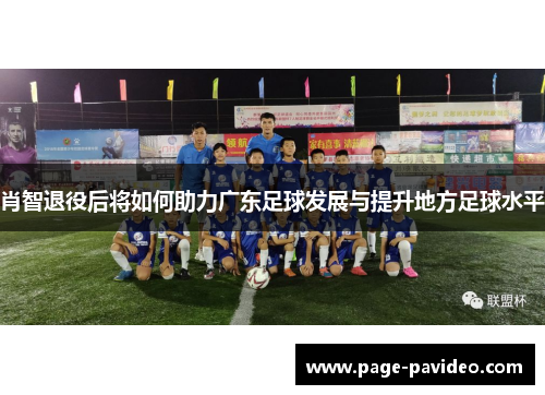 肖智退役后将如何助力广东足球发展与提升地方足球水平