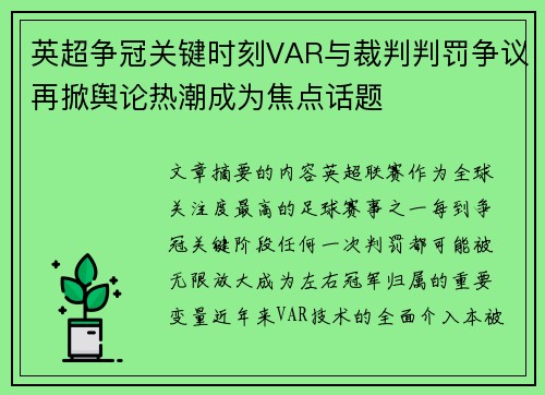 英超争冠关键时刻VAR与裁判判罚争议再掀舆论热潮成为焦点话题