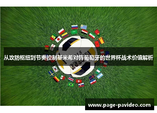 从攻防枢纽到节奏控制基米希对阵葡萄牙的世界杯战术价值解析