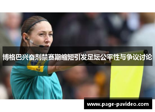 博格巴兴奋剂禁赛期缩短引发足坛公平性与争议讨论