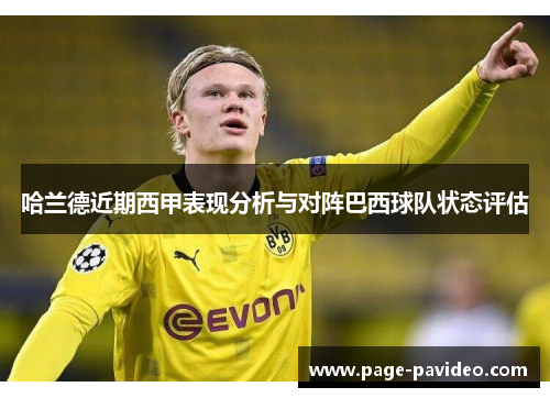 哈兰德近期西甲表现分析与对阵巴西球队状态评估