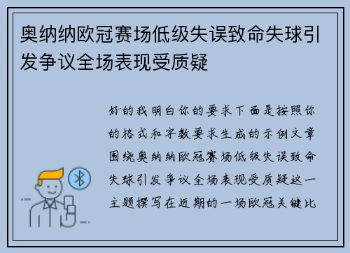 奥纳纳欧冠赛场低级失误致命失球引发争议全场表现受质疑 奥纳纳欧冠赛场低级失误致命失球引发争议全场表现受质疑