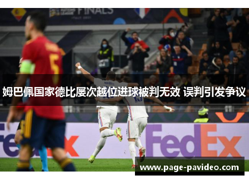 姆巴佩国家德比屡次越位进球被判无效 误判引发争议