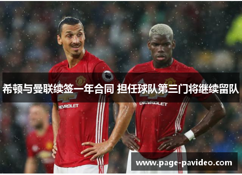 希顿与曼联续签一年合同 担任球队第三门将继续留队