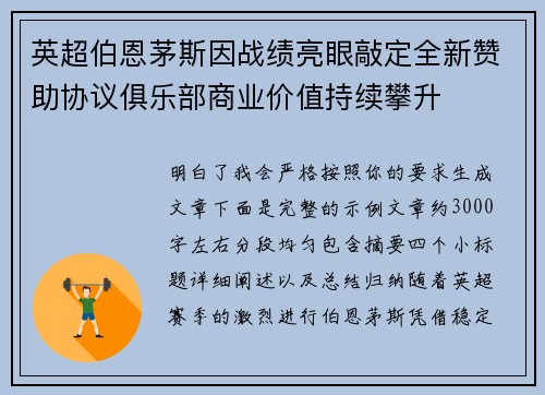 英超伯恩茅斯因战绩亮眼敲定全新赞助协议俱乐部商业价值持续攀升