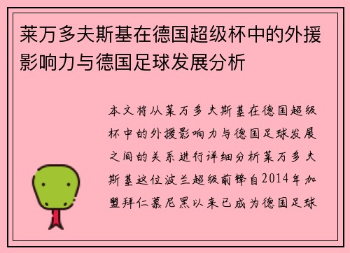 莱万多夫斯基在德国超级杯中的外援影响力与德国足球发展分析 莱万多夫斯基在德国超级杯中的外援影响力与德国足球发展分析
