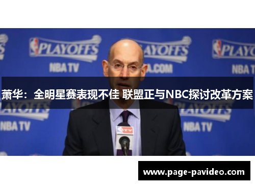 萧华：全明星赛表现不佳 联盟正与NBC探讨改革方案