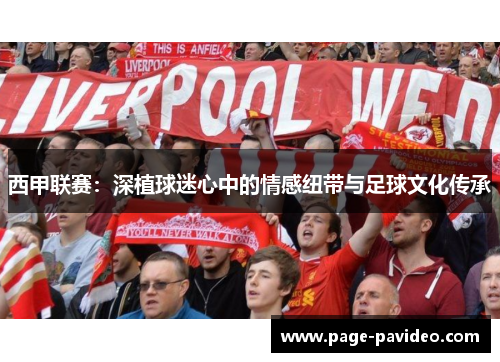 西甲联赛：深植球迷心中的情感纽带与足球文化传承