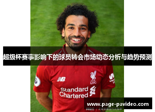 超级杯赛事影响下的球员转会市场动态分析与趋势预测 超级杯赛事影响下的球员转会市场动态分析与趋势预测