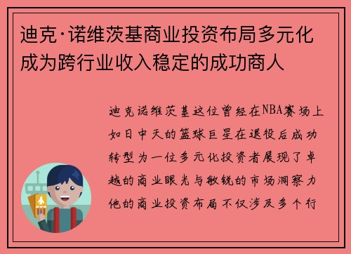 迪克·诺维茨基商业投资布局多元化 成为跨行业收入稳定的成功商人