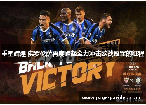 重塑辉煌 佛罗伦萨再度崛起全力冲击欧战冠军的征程