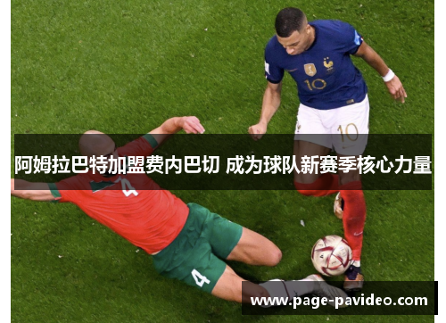阿姆拉巴特加盟费内巴切 成为球队新赛季核心力量