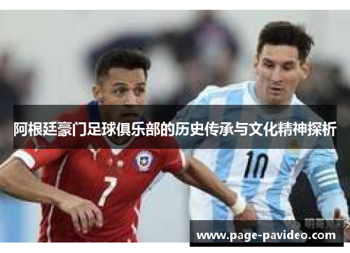 阿根廷豪门足球俱乐部的历史传承与文化精神探析