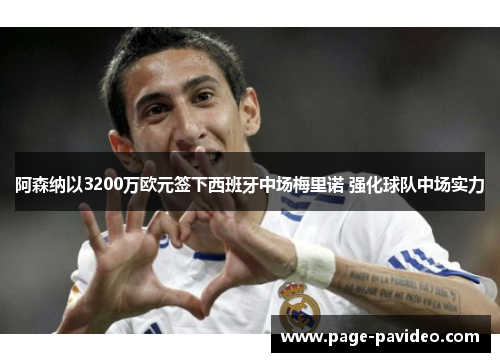 阿森纳以3200万欧元签下西班牙中场梅里诺 强化球队中场实力