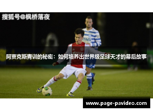 阿贾克斯青训的秘密：如何培养出世界级足球天才的幕后故事