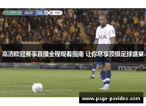 高清欧冠赛事直播全程观看指南 让你尽享顶级足球盛宴