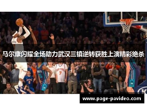 马尔康闪耀全场助力武汉三镇逆转获胜上演精彩绝杀