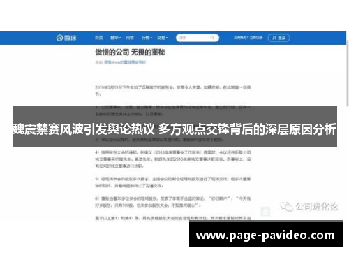 魏震禁赛风波引发舆论热议 多方观点交锋背后的深层原因分析