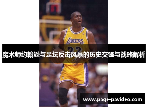 魔术师约翰逊与足坛反击风暴的历史交锋与战略解析