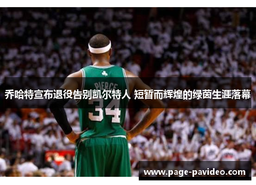 乔哈特宣布退役告别凯尔特人 短暂而辉煌的绿茵生涯落幕