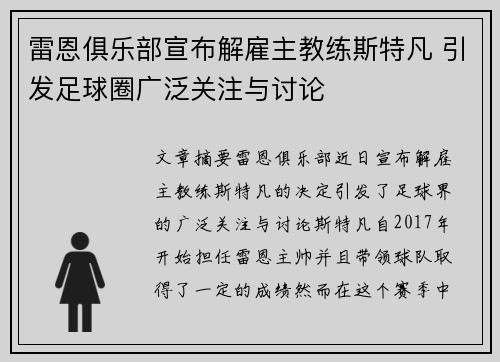 雷恩俱乐部宣布解雇主教练斯特凡 引发足球圈广泛关注与讨论
