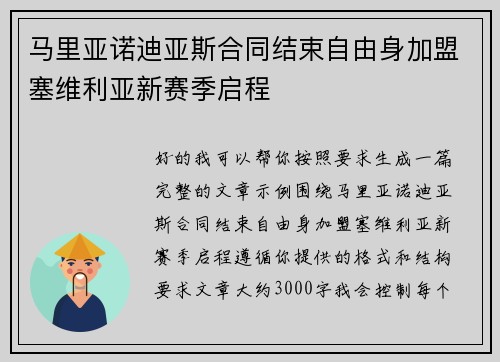 马里亚诺迪亚斯合同结束自由身加盟塞维利亚新赛季启程