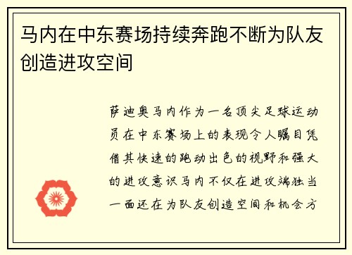 马内在中东赛场持续奔跑不断为队友创造进攻空间 马内在中东赛场持续奔跑不断为队友创造进攻空间