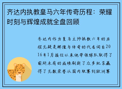 齐达内执教皇马六年传奇历程：荣耀时刻与辉煌成就全盘回顾