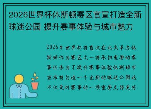 2026世界杯休斯顿赛区官宣打造全新球迷公园 提升赛事体验与城市魅力