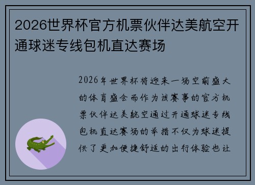 2026世界杯官方机票伙伴达美航空开通球迷专线包机直达赛场