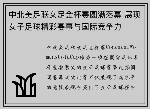 中北美足联女足金杯赛圆满落幕 展现女子足球精彩赛事与国际竞争力 中北美足联女足金杯赛圆满落幕 展现女子足球精彩赛事与国际竞争力