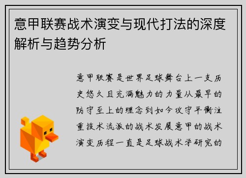 意甲联赛战术演变与现代打法的深度解析与趋势分析 意甲联赛战术演变与现代打法的深度解析与趋势分析