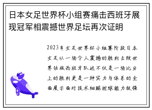 日本女足世界杯小组赛痛击西班牙展现冠军相震撼世界足坛再次证明 日本女足世界杯小组赛痛击西班牙展现冠军相震撼世界足坛再次证明