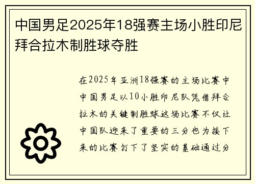 中国男足2025年18强赛主场小胜印尼拜合拉木制胜球夺胜 中国男足2025年18强赛主场小胜印尼拜合拉木制胜球夺胜