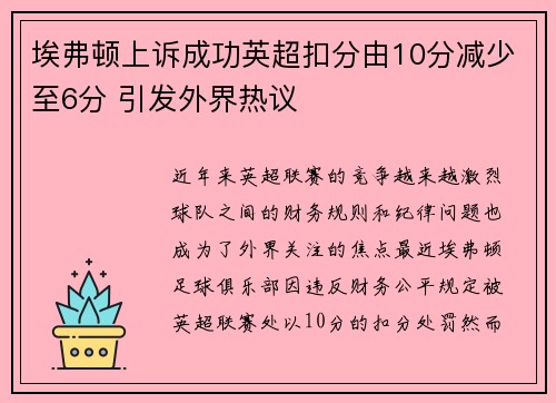 埃弗顿上诉成功英超扣分由10分减少至6分 引发外界热议 埃弗顿上诉成功英超扣分由10分减少至6分 引发外界热议