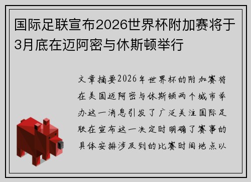 国际足联宣布2026世界杯附加赛将于3月底在迈阿密与休斯顿举行 国际足联宣布2026世界杯附加赛将于3月底在迈阿密与休斯顿举行