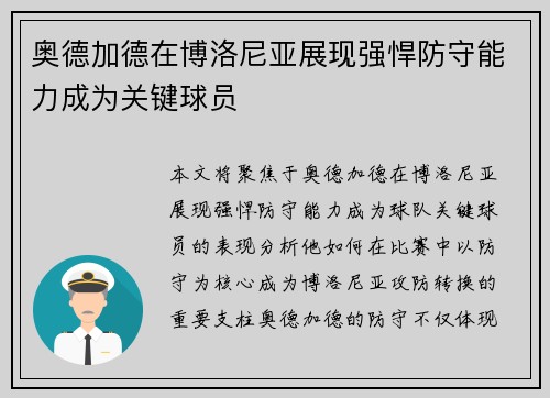 奥德加德在博洛尼亚展现强悍防守能力成为关键球员 奥德加德在博洛尼亚展现强悍防守能力成为关键球员