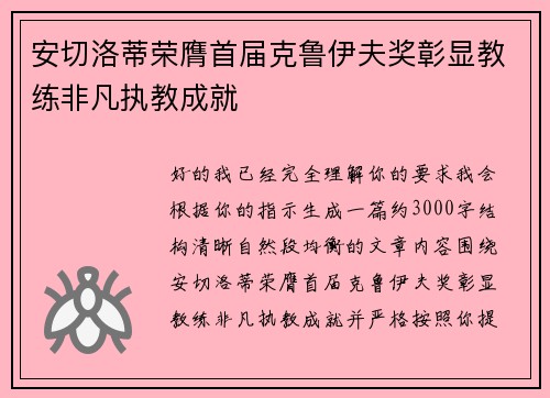 安切洛蒂荣膺首届克鲁伊夫奖彰显教练非凡执教成就 安切洛蒂荣膺首届克鲁伊夫奖彰显教练非凡执教成就