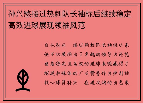孙兴慜接过热刺队长袖标后继续稳定高效进球展现领袖风范 孙兴慜接过热刺队长袖标后继续稳定高效进球展现领袖风范