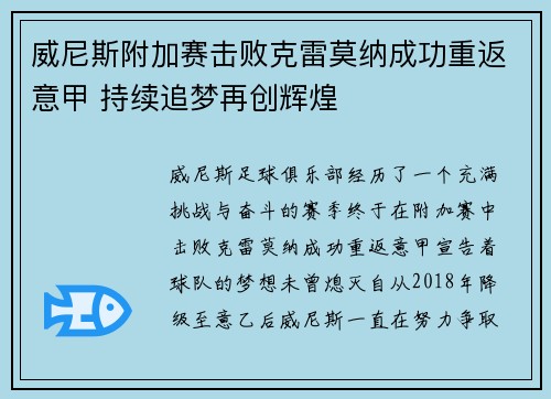 威尼斯附加赛击败克雷莫纳成功重返意甲 持续追梦再创辉煌 威尼斯附加赛击败克雷莫纳成功重返意甲 持续追梦再创辉煌